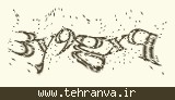 تصویر امنیتی