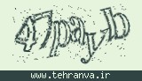 تصویر امنیتی