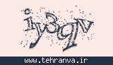 تصویر امنیتی