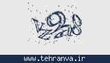 تصویر امنیتی