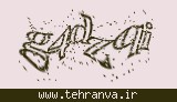 تصویر امنیتی