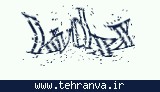 تصویر امنیتی