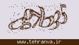تصویر امنیتی