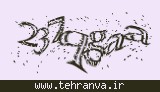 تصویر امنیتی