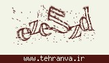تصویر امنیتی
