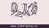 تصویر امنیتی