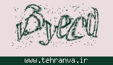 تصویر امنیتی