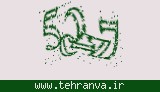 تصویر امنیتی