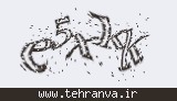 تصویر امنیتی