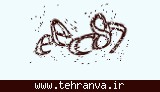 تصویر امنیتی