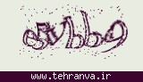 تصویر امنیتی
