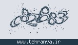 تصویر امنیتی
