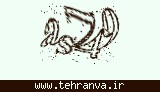 تصویر امنیتی