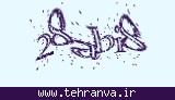 تصویر امنیتی