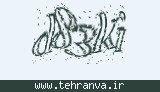 تصویر امنیتی