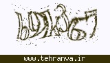 تصویر امنیتی