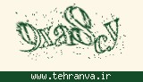 تصویر امنیتی