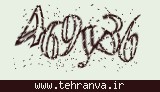 تصویر امنیتی