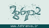 تصویر امنیتی