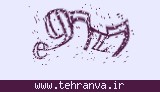تصویر امنیتی