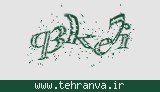 تصویر امنیتی