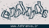 تصویر امنیتی