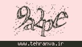 تصویر امنیتی