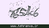 تصویر امنیتی