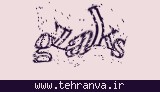 تصویر امنیتی