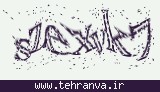 تصویر امنیتی