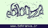 تصویر امنیتی