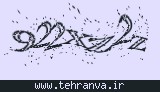 تصویر امنیتی