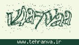 تصویر امنیتی