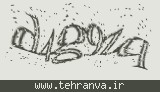 تصویر امنیتی
