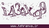 تصویر امنیتی