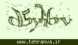 تصویر امنیتی