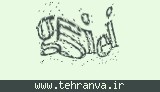 تصویر امنیتی