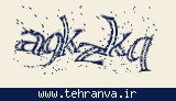 تصویر امنیتی