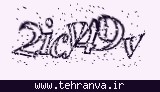 تصویر امنیتی