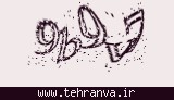 تصویر امنیتی