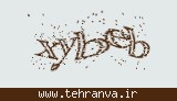 تصویر امنیتی