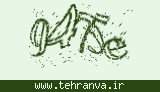 تصویر امنیتی