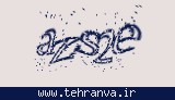 تصویر امنیتی