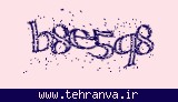 تصویر امنیتی