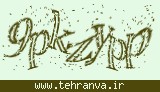 تصویر امنیتی