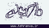 تصویر امنیتی