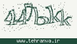 تصویر امنیتی