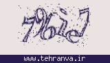 تصویر امنیتی