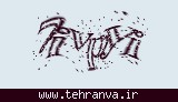 تصویر امنیتی