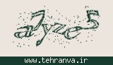 تصویر امنیتی